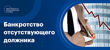 Банкротство отсутствующего должника