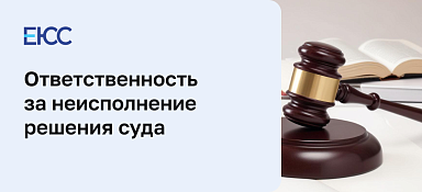 Неисполнение решения суда