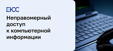 Неправомерный доступ к компьютерной информации