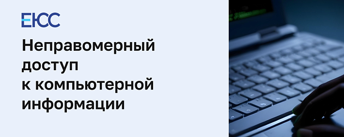 Неправомерный доступ к компьютерной информации