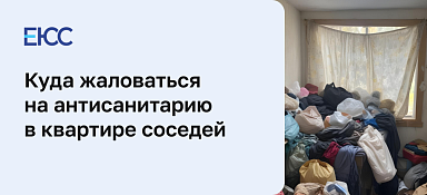 Антисанитария в квартире соседей: куда обращаться