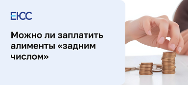 Алименты задним числом