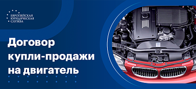 Договор купли-продажи на двигатель
