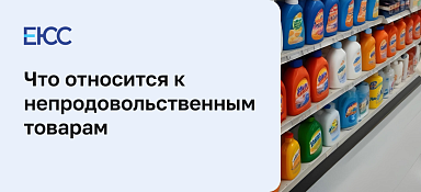 Непродовольственные товары