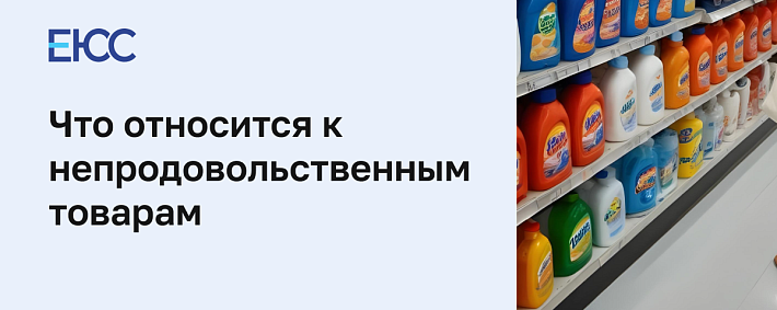 Непродовольственные товары