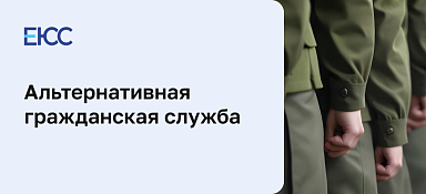 Альтернативная гражданская служба