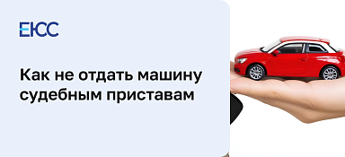 Как не отдать машину приставам