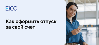 Отпуск за свой счет