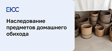 Наследование предметов домашней обстановки и обихода