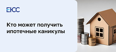 Ипотечные каникулы