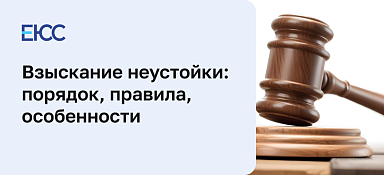 Взыскание неустойки