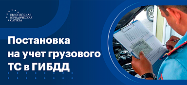 Постановка на учет грузового автомобиля в ГИБДД