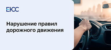 Уголовное наказание за нарушение правил дорожного движения