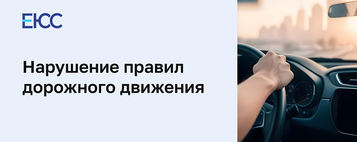 Уголовное наказание за нарушение правил дорожного движения