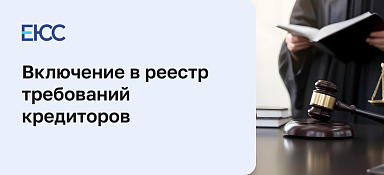 Включение в реестр требований кредиторов