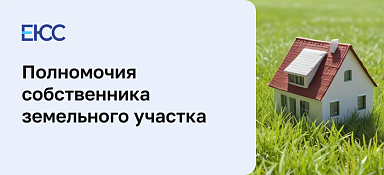 Права собственника земельного участка