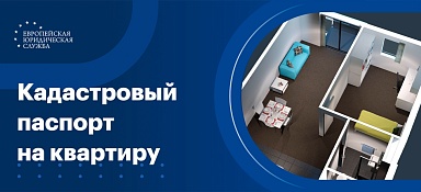 Где заказать кадастровый паспорт на квартиру