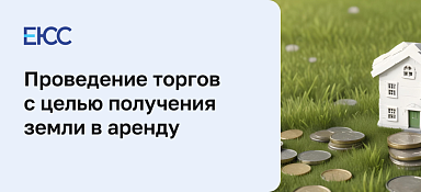 Аукцион на аренду земельного участка