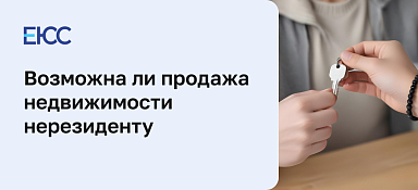 Продажа недвижимости нерезиденту