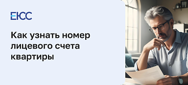 Как узнать лицевой счет