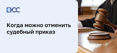 Как происходит отмена судебного приказа