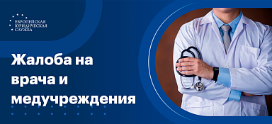 Куда пожаловаться на врача