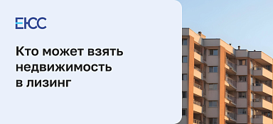 Лизинг недвижимости