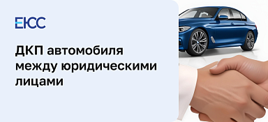 Договор-купли продажи автомобиля между юридическими лицами