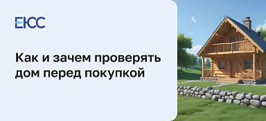 Как проверить дом перед покупкой