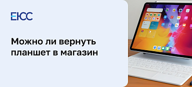 Можно ли вернуть планшет в магазин