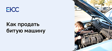 Продать битую машину