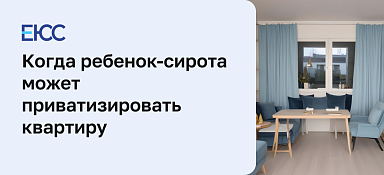 Приватизация квартиры на несовершеннолетнего ребенка-сироту