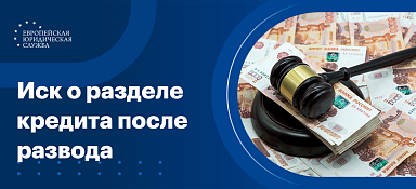 Иск о разделе кредита после развода