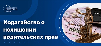 Ходатайство о нелишении водительских прав