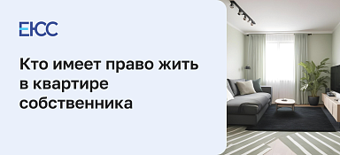 Право проживания в квартире собственника