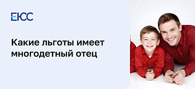 Какие льготы имеет многодетный отец