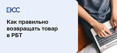 Возврат товара в РБТ