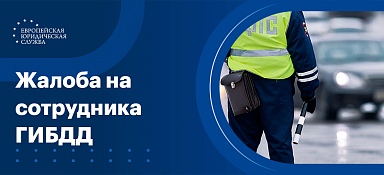 Жалоба на сотрудника ГИБДД