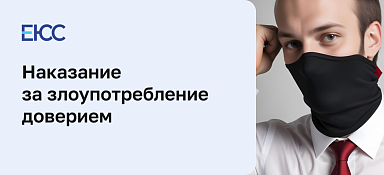 Злоупотребление доверием
