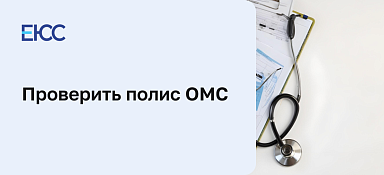 Проверить полис ОМС