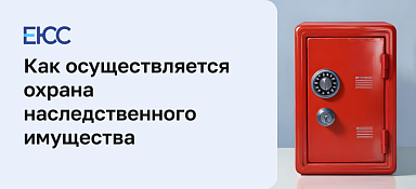 Охрана наследственного имущества