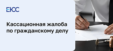 Кассационная жалоба по гражданскому делу