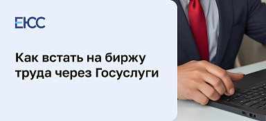 Встать на биржу труда через Госуслуги