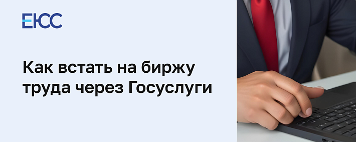 Встать на биржу труда через Госуслуги