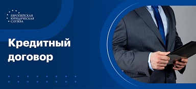 Кредитный договор