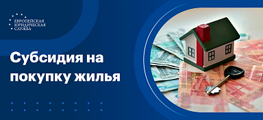 Субсидия на покупку жилья