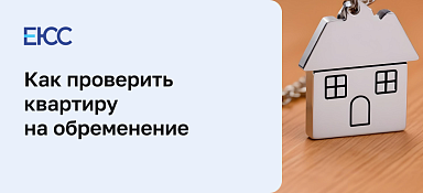 Как проверить обременение на квартиру