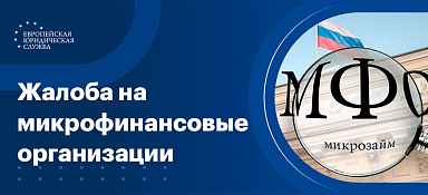 Жалоба на МФО