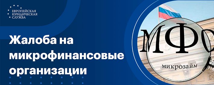 Жалоба на МФО