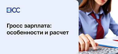 Что такое гросс зарплата